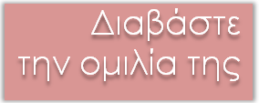 Δελτία Τύπου Εκλογή της Κατερίνας Φαρμάκη στην Κεντρική Επιτροπή