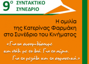 ΟΜΙΛΙΑ ΤΗΣ ΚΑΤΕΡΙΝΑΣ ΦΑΡΜΑΚΗ ΣΤΟ 9ο ΣΥΝΤΑΚΤΙΚΟ ΣΥΝΕΔΡΙΟ ΤΟΥ ΠΑΣΟΚ