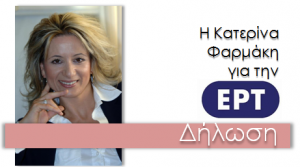 Δήλωση της Κατερίνας Φαρμάκη για την ΕΡΤ