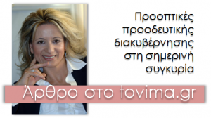 Προοπτικές προοδευτικής διακυβέρνησης στη σημερινή συγκυρία