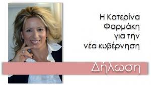 Δήλωση της Κατερίνας Φαρμάκη για τη νέα κυβέρνηση