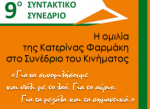 ΟΜΙΛΙΑ ΤΗΣ ΚΑΤΕΡΙΝΑΣ ΦΑΡΜΑΚΗ ΣΤΟ 9ο ΣΥΝΤΑΚΤΙΚΟ ΣΥΝΕΔΡΙΟ ΤΟΥ ΠΑΣΟΚ