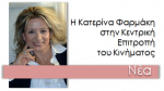 Εκλογή της Κατερίνας Φαρμάκη στην Κεντρική Επιτροπή