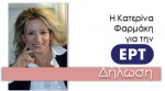 Δήλωση της Κατερίνας Φαρμάκη για την ΕΡΤ