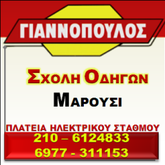 Γιαννόπουλος Μαρούσι Σχολή Οδήγησης