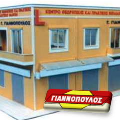 Δίπλωμα Μαρούσι Γιαννόπουλος