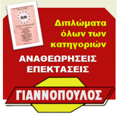 Σχολή Οδήγησης Γιαννόπουλος