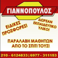Γιαννόπουλος Σχολή Οδηγών