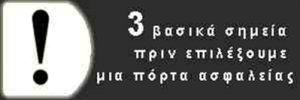 ΕΙΔΙΚΕΣ ΚΑΤΑΣΚΕΥΕΣ ΑΝΑΒΑΘΜΙΣΗ ΚΛΕΙΔΑΡΙΑΣ ΠΟΡΤΕΣ ΑΣΦΑΛΕΙΑΣ Επενδύσεις ΠΟΡΤΕΣ ΑΣΦΑΛΕΙΑΣ - ΕΠΕΝΔΥΣΕΙΣ