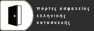 Πόρτες ΑΡΙΑ ΜΟΝΤΕΛΑ ΘΩΡΑΚΙΣΗΣ Πόρτες ΕΞΑΡΤΗΜΑΤΑ